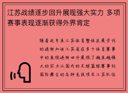 江苏战绩逐步回升展现强大实力 多项赛事表现逐渐获得外界肯定