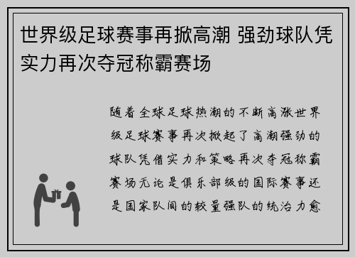 世界级足球赛事再掀高潮 强劲球队凭实力再次夺冠称霸赛场 世界级足球赛事再掀高潮 强劲球队凭实力再次夺冠称霸赛场