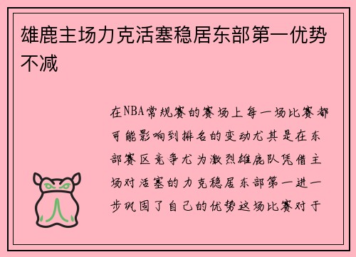 雄鹿主场力克活塞稳居东部第一优势不减