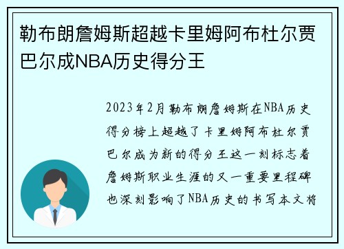 勒布朗詹姆斯超越卡里姆阿布杜尔贾巴尔成NBA历史得分王