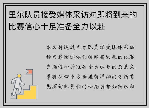 里尔队员接受媒体采访对即将到来的比赛信心十足准备全力以赴