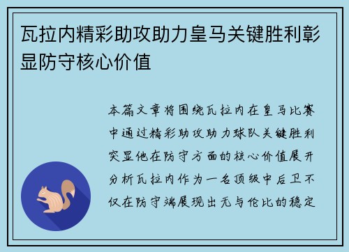 瓦拉内精彩助攻助力皇马关键胜利彰显防守核心价值