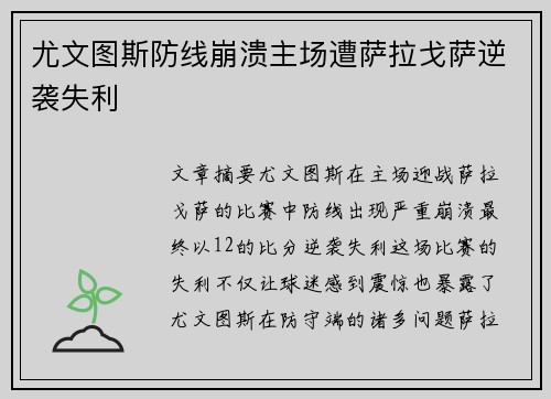 尤文图斯防线崩溃主场遭萨拉戈萨逆袭失利