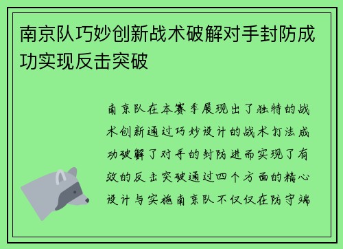南京队巧妙创新战术破解对手封防成功实现反击突破