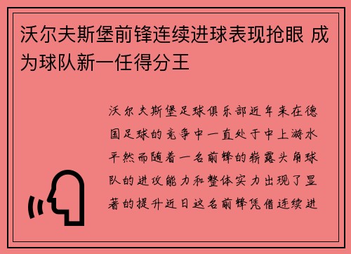 沃尔夫斯堡前锋连续进球表现抢眼 成为球队新一任得分王
