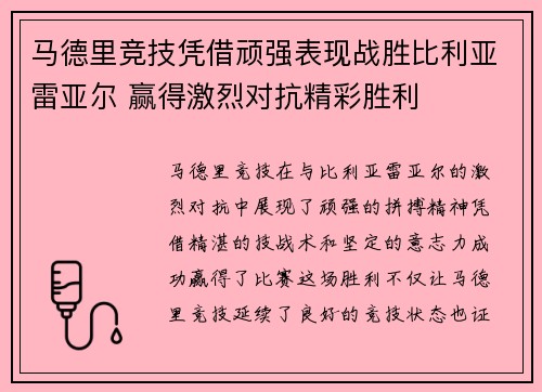 马德里竞技凭借顽强表现战胜比利亚雷亚尔 赢得激烈对抗精彩胜利