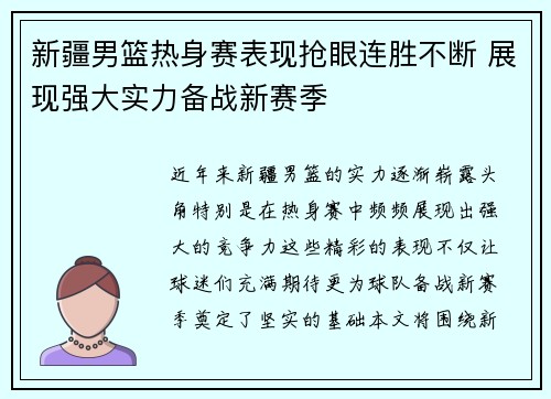 新疆男篮热身赛表现抢眼连胜不断 展现强大实力备战新赛季
