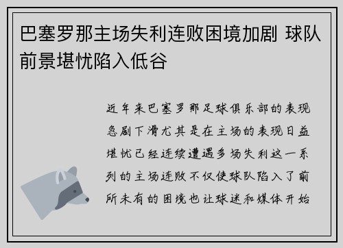 巴塞罗那主场失利连败困境加剧 球队前景堪忧陷入低谷
