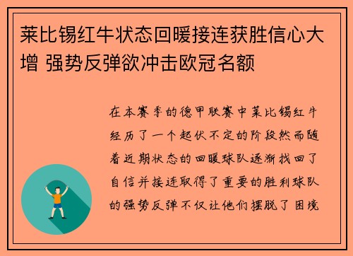 莱比锡红牛状态回暖接连获胜信心大增 强势反弹欲冲击欧冠名额
