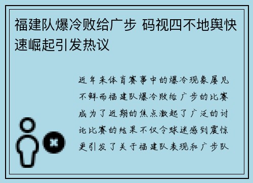 福建队爆冷败给广步 码视四不地舆快速崛起引发热议