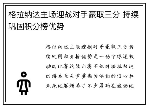 格拉纳达主场迎战对手豪取三分 持续巩固积分榜优势