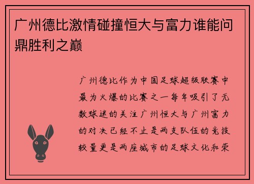 广州德比激情碰撞恒大与富力谁能问鼎胜利之巅