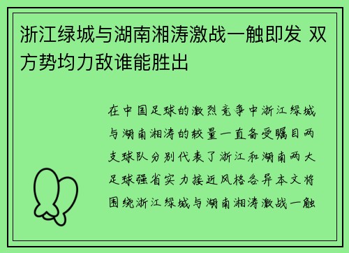 浙江绿城与湖南湘涛激战一触即发 双方势均力敌谁能胜出