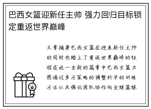 巴西女篮迎新任主帅 强力回归目标锁定重返世界巅峰