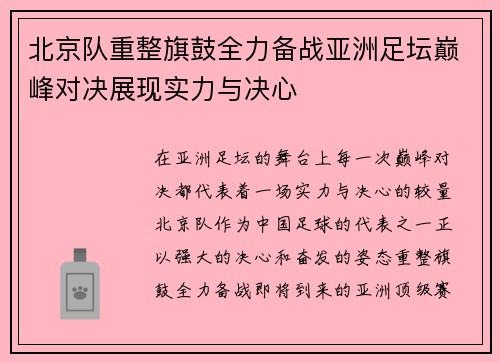 北京队重整旗鼓全力备战亚洲足坛巅峰对决展现实力与决心