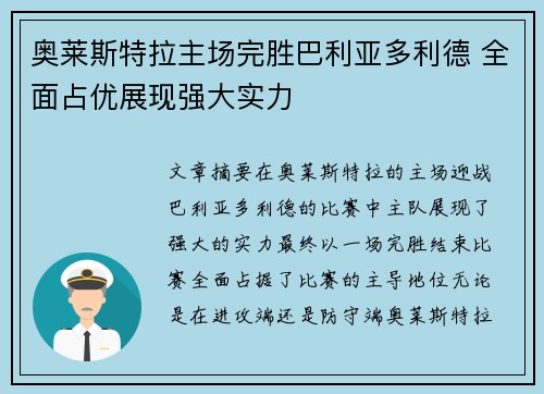 奥莱斯特拉主场完胜巴利亚多利德 全面占优展现强大实力