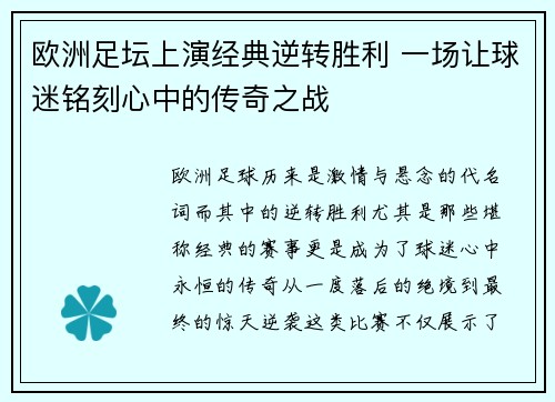 欧洲足坛上演经典逆转胜利 一场让球迷铭刻心中的传奇之战