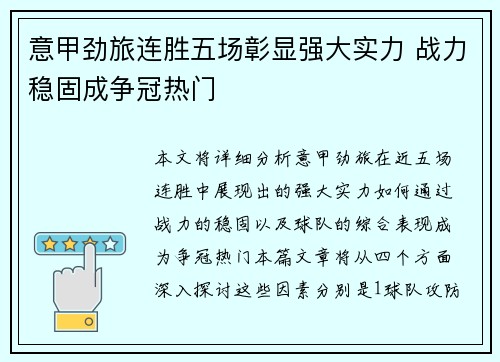 意甲劲旅连胜五场彰显强大实力 战力稳固成争冠热门