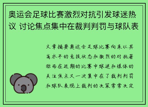 奥运会足球比赛激烈对抗引发球迷热议 讨论焦点集中在裁判判罚与球队表现