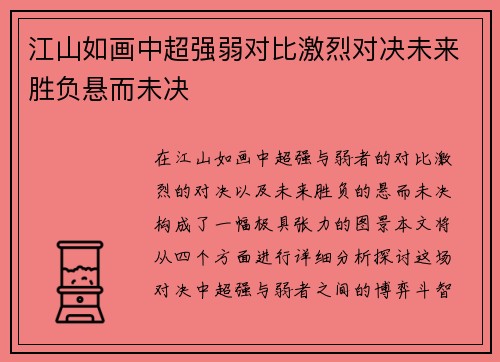 江山如画中超强弱对比激烈对决未来胜负悬而未决