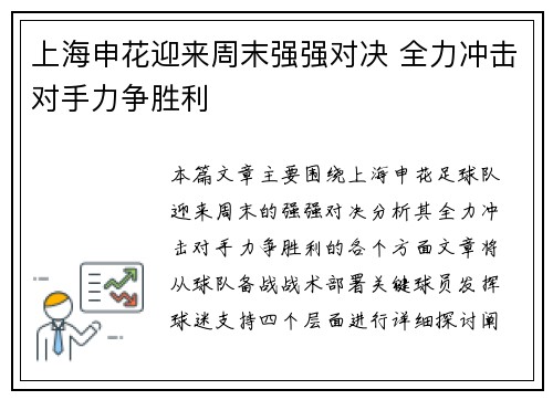 上海申花迎来周末强强对决 全力冲击对手力争胜利