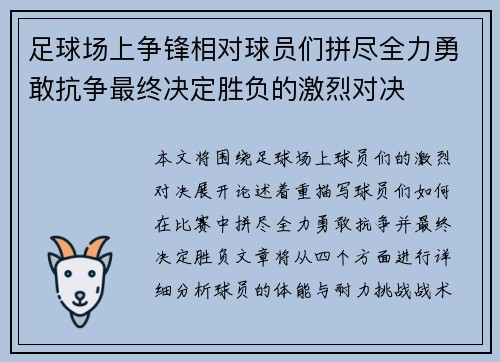 足球场上争锋相对球员们拼尽全力勇敢抗争最终决定胜负的激烈对决