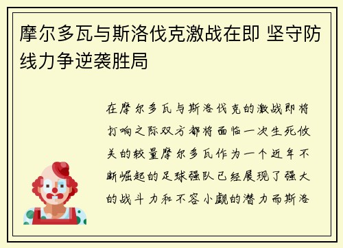 摩尔多瓦与斯洛伐克激战在即 坚守防线力争逆袭胜局