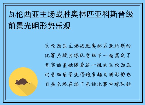 瓦伦西亚主场战胜奥林匹亚科斯晋级前景光明形势乐观