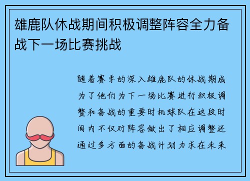 雄鹿队休战期间积极调整阵容全力备战下一场比赛挑战