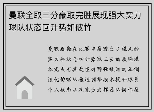 曼联全取三分豪取完胜展现强大实力球队状态回升势如破竹