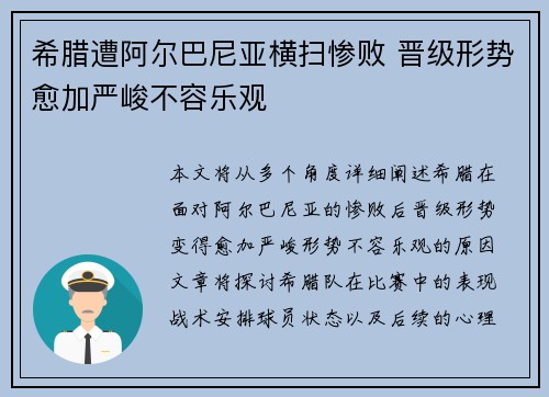 希腊遭阿尔巴尼亚横扫惨败 晋级形势愈加严峻不容乐观