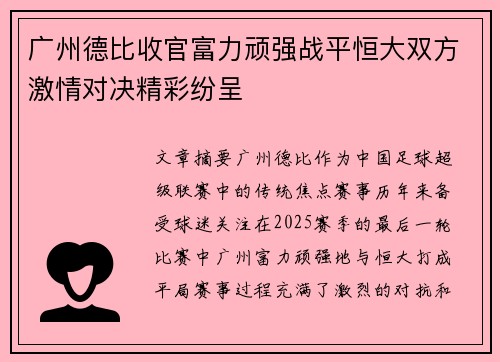 广州德比收官富力顽强战平恒大双方激情对决精彩纷呈