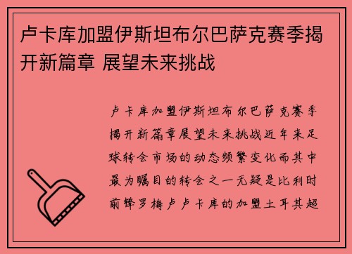 卢卡库加盟伊斯坦布尔巴萨克赛季揭开新篇章 展望未来挑战