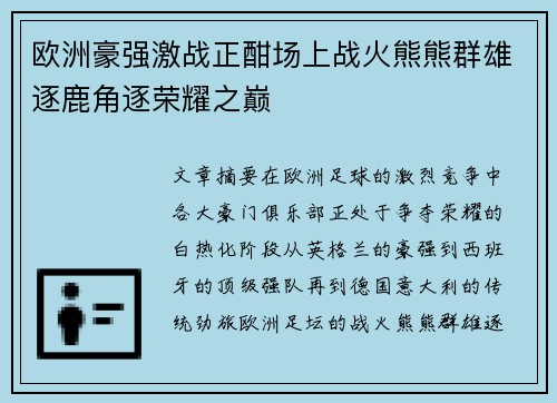 欧洲豪强激战正酣场上战火熊熊群雄逐鹿角逐荣耀之巅