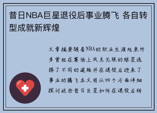 昔日NBA巨星退役后事业腾飞 各自转型成就新辉煌