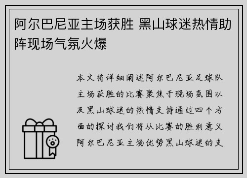 阿尔巴尼亚主场获胜 黑山球迷热情助阵现场气氛火爆