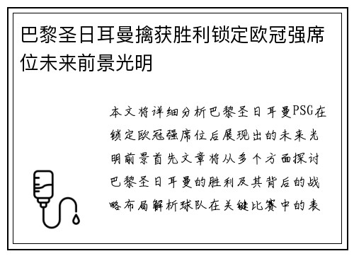 巴黎圣日耳曼擒获胜利锁定欧冠强席位未来前景光明 巴黎圣日耳曼擒获胜利锁定欧冠强席位未来前景光明