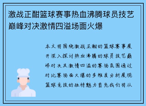 激战正酣篮球赛事热血沸腾球员技艺巅峰对决激情四溢场面火爆