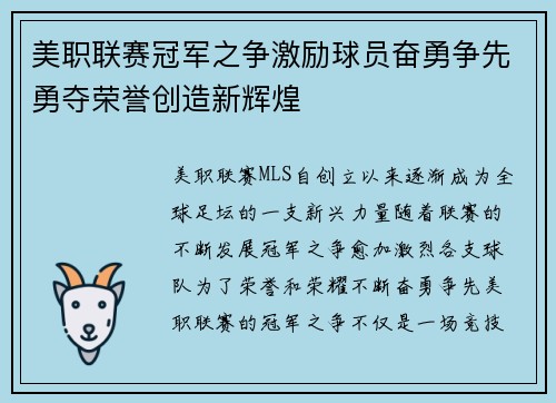 美职联赛冠军之争激励球员奋勇争先勇夺荣誉创造新辉煌