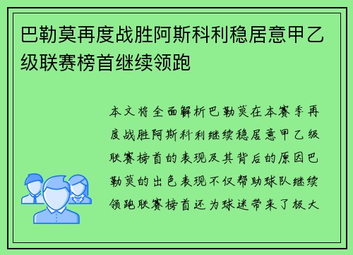 巴勒莫再度战胜阿斯科利稳居意甲乙级联赛榜首继续领跑