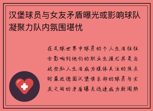 汉堡球员与女友矛盾曝光或影响球队凝聚力队内氛围堪忧
