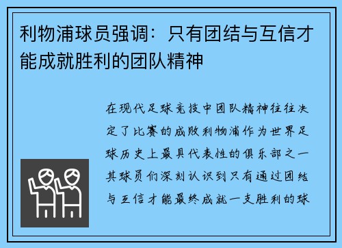 利物浦球员强调：只有团结与互信才能成就胜利的团队精神